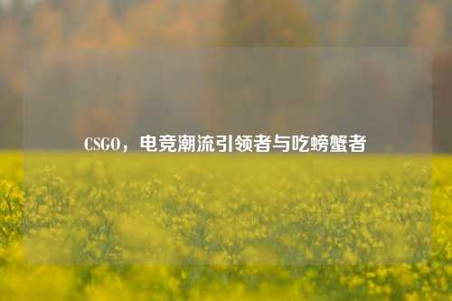 CSGO，电竞潮流引领者与吃螃蟹者