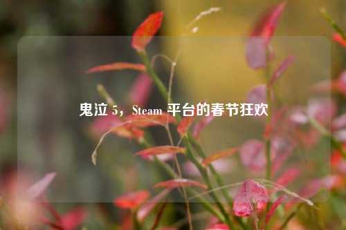 鬼泣 5，Steam 平台的春节狂欢