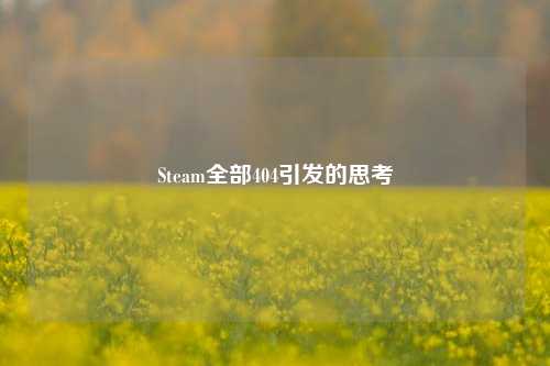Steam全部404引发的思考