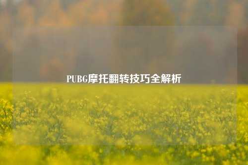 PUBG摩托翻转技巧全解析