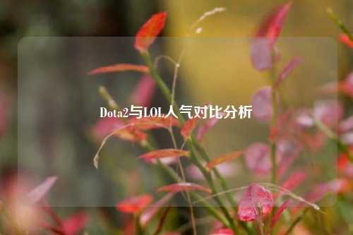 Dota2与LOL人气对比分析